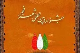 نهمین جشنواره بین‌المللی شعر فجر در مشهد برگزار می‌شود