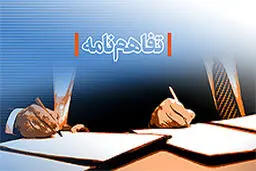 تفاهم‌نامه همکاری بین سازمان‌های اوقاف، ثبت اسناد و امور جنگل‌ها در مشهد امضا شد