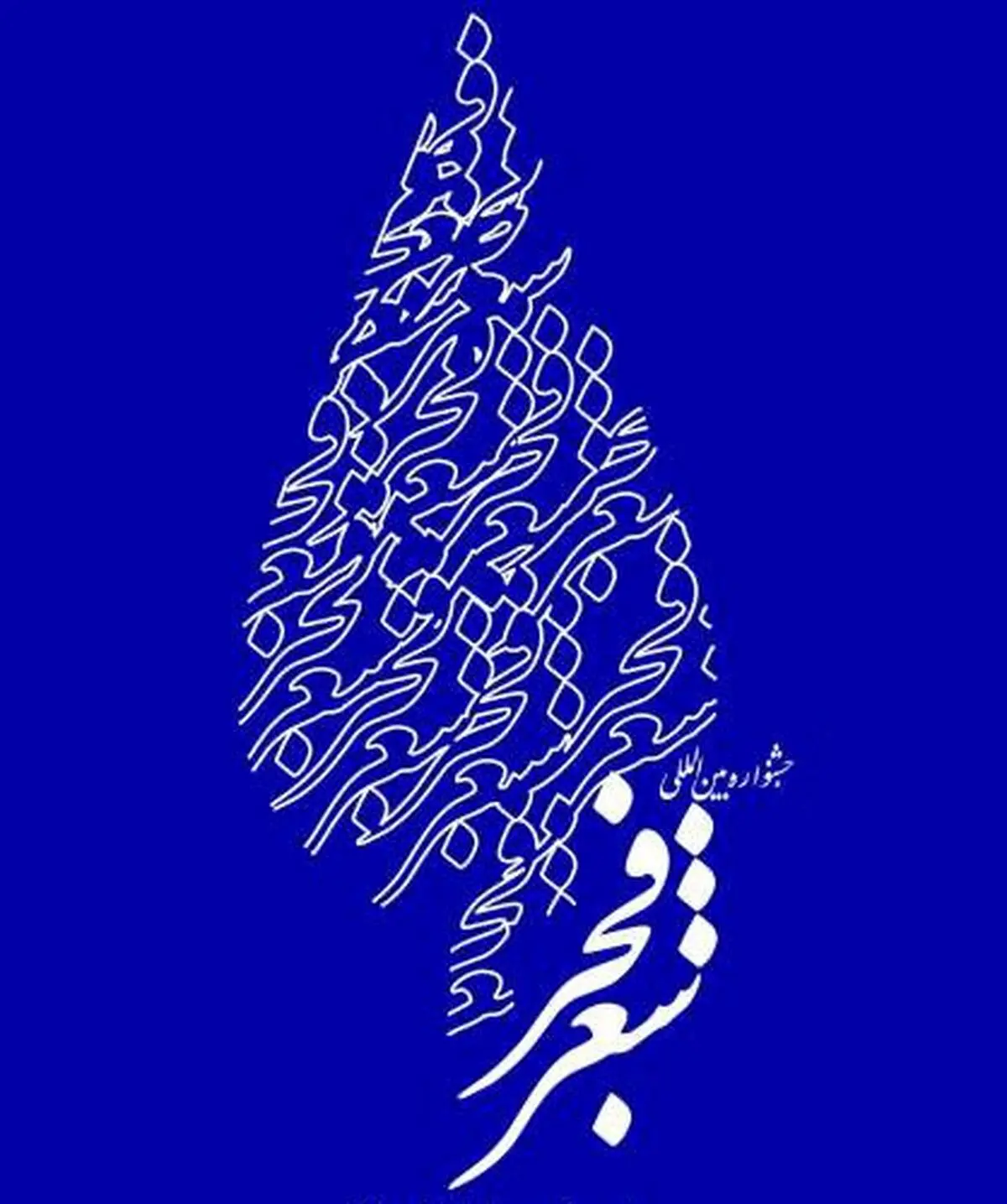 نهمین جشنواره بین‌المللی شعر فجر در مشهد ‌آغاز می‌شود