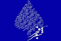 نهمین جشنواره بین‌المللی شعر فجر در مشهد ‌آغاز می‌شود