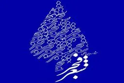 نهمین جشنواره بین‌المللی شعر فجر در مشهد ‌آغاز می‌شود