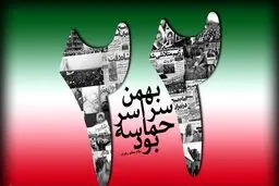 جبهه پیروان خط امام و رهبری  فارس بیانیه‌ای به مناسبت ۲۲ بهمن صادر کرد