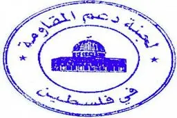 کمیته حمایت از مقاومت فلسطین، سالروز پیروزی انقلاب را به مقام معظم رهبری تبریک گفت