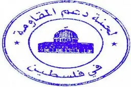 کمیته حمایت از مقاومت فلسطین، سالروز پیروزی انقلاب را به مقام معظم رهبری تبریک گفت