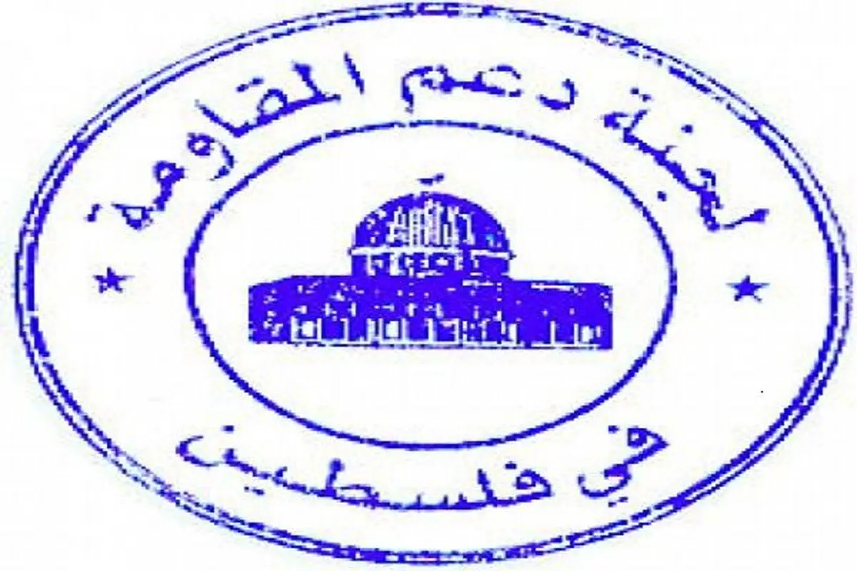 کمیته حمایت از مقاومت فلسطین، سالروز پیروزی انقلاب را به مقام معظم رهبری تبریک گفت