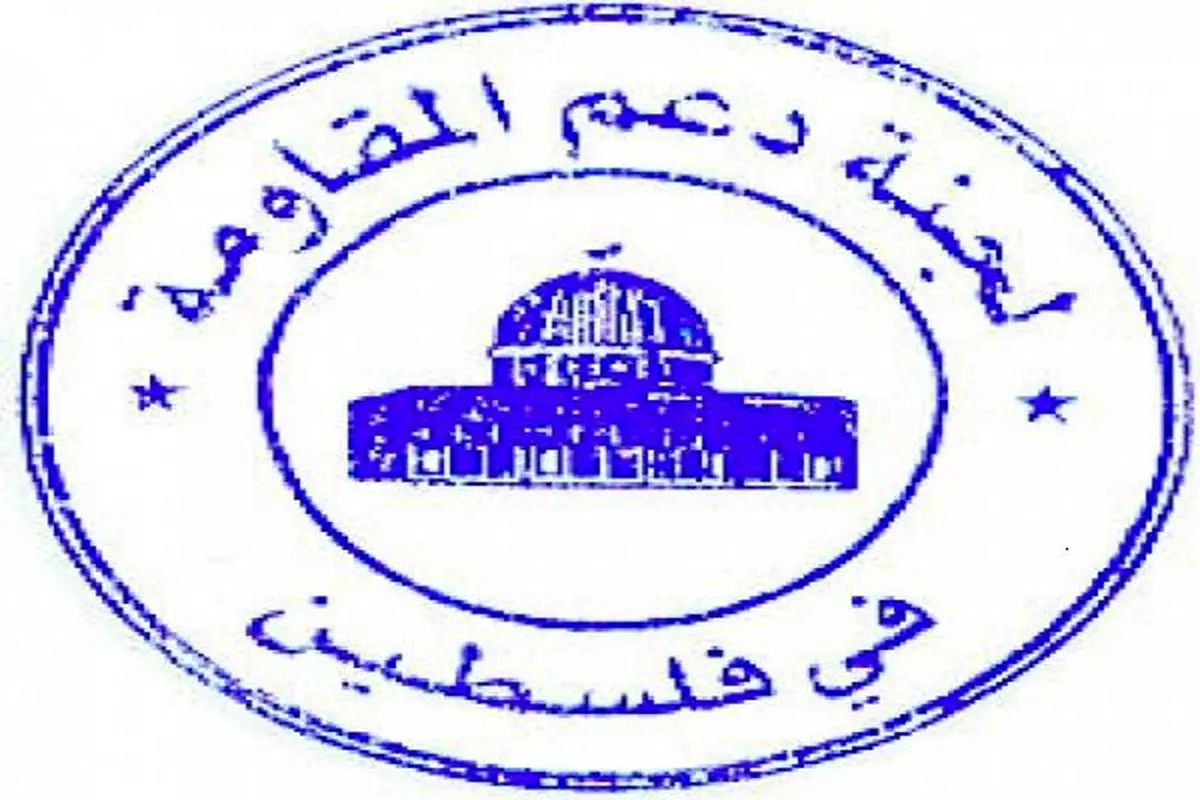 کمیته حمایت از مقاومت فلسطین، سالروز پیروزی انقلاب را به مقام معظم رهبری تبریک گفت