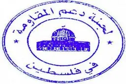 کمیته حمایت از مقاومت فلسطین، سالروز پیروزی انقلاب را به مقام معظم رهبری تبریک گفت