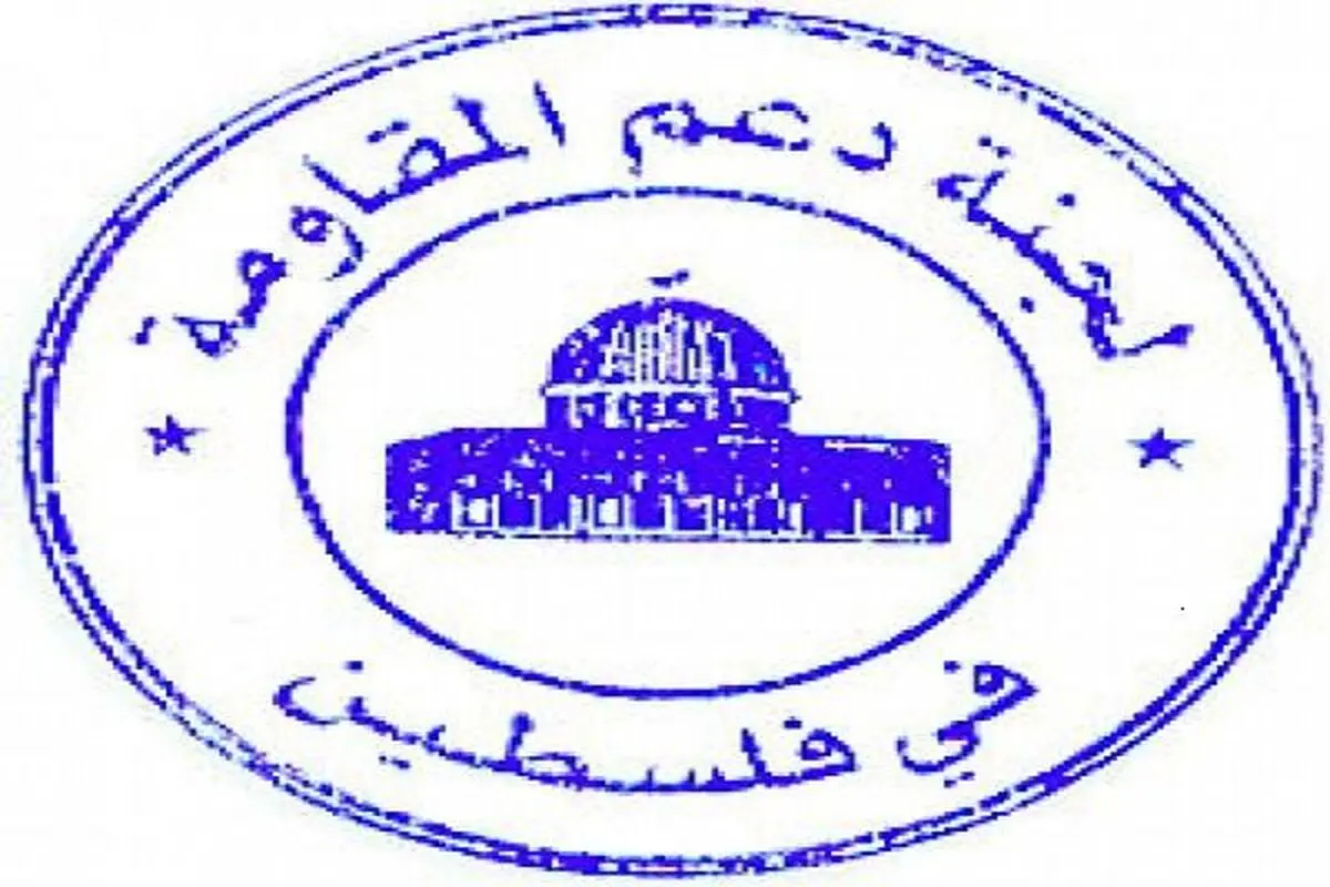 کمیته حمایت از مقاومت فلسطین، سالروز پیروزی انقلاب را به مقام معظم رهبری تبریک گفت