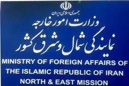نماینده وزارت خارجه در شمال و شرق کشور: خدمات کنسولی ما ۴۰ درصد افزایش یافته است