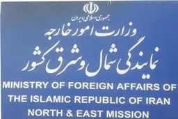 نماینده وزارت خارجه در شمال و شرق کشور: خدمات کنسولی ما ۴۰ درصد افزایش یافته است