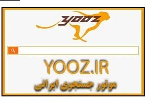 موتور جستجوی ایرانی 