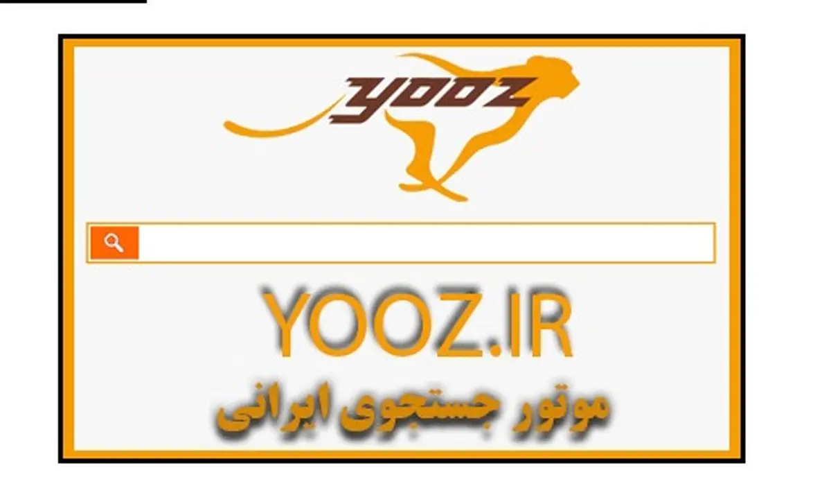 موتور جستجوی ایرانی "یوز" رونمایی شد