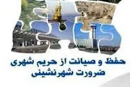 کنفرانس حفظ و صیانت از حریم شهری ۲۹ بهمن برگزار می‌شود