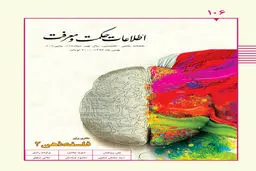 صدوششمین شماره ماهنامه اطلاعات حکمت و معرفت منتشر شد