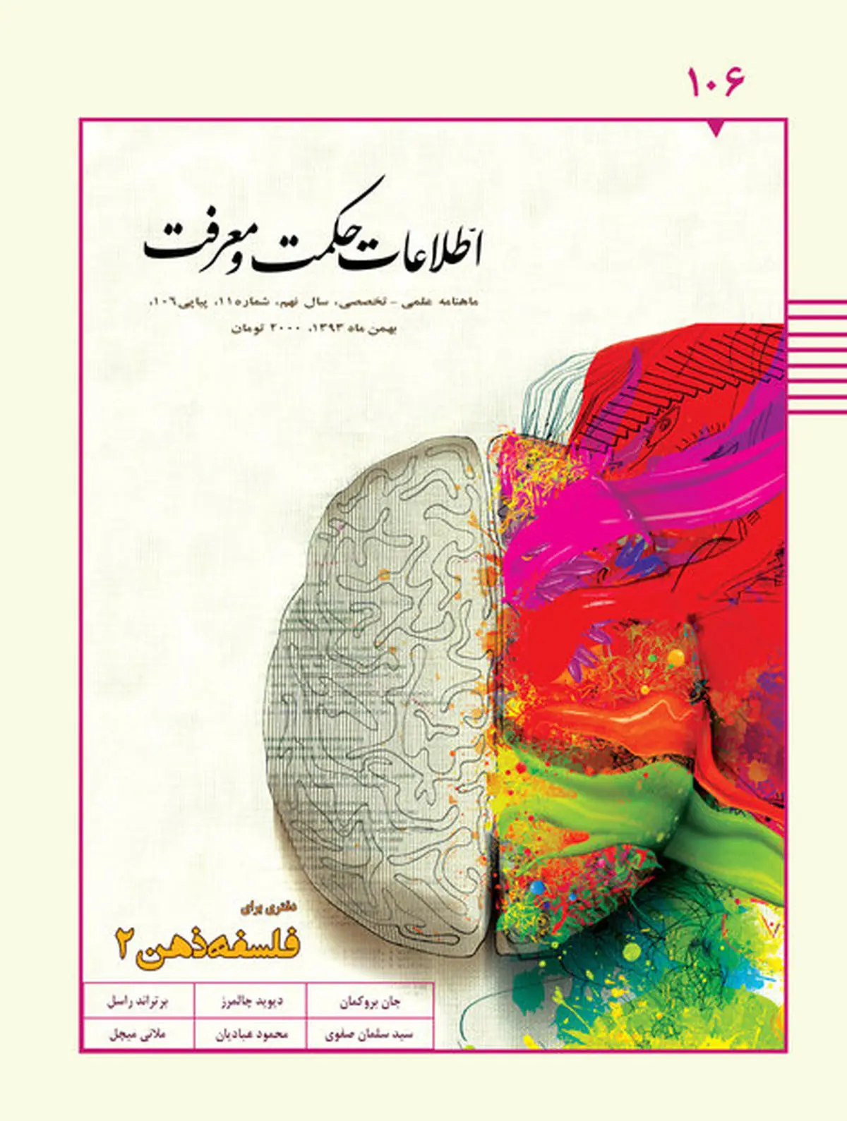 صدوششمین شماره ماهنامه اطلاعات حکمت و معرفت منتشر شد