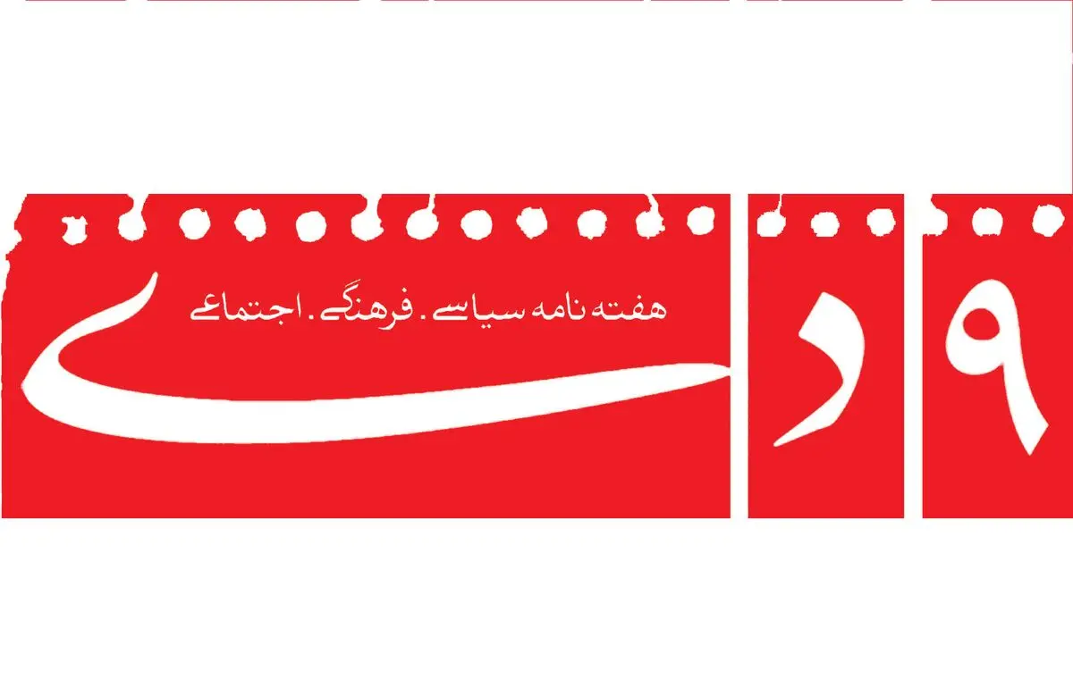 هفته‌نامه "۹دی" توقیف شد