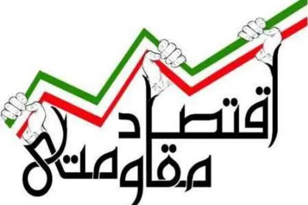 اولین شاخص کمّی بومی اقتصاد مقاومتی منتشر شد