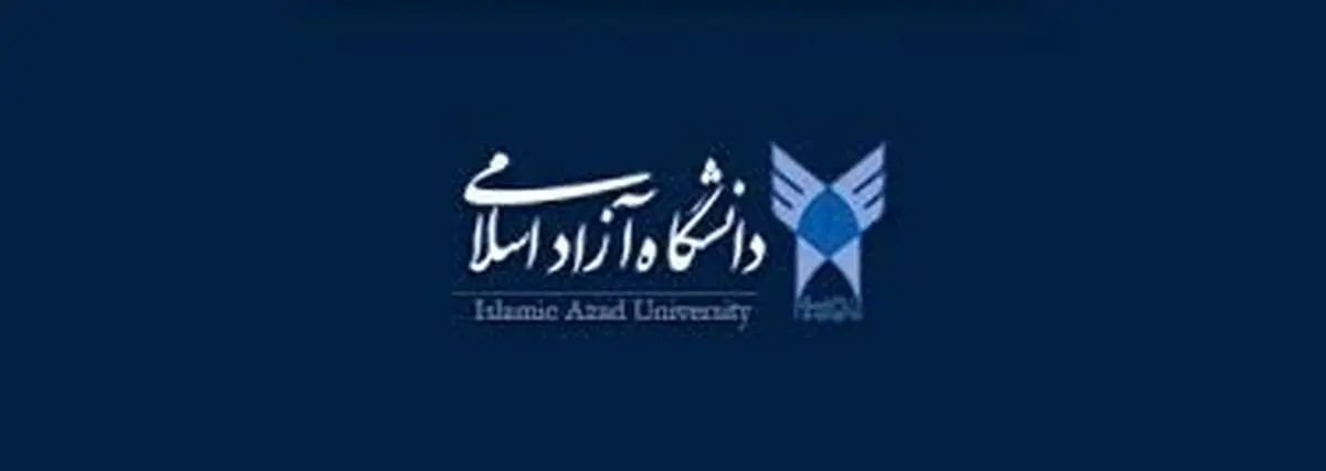 لیست رشته‌‌های جدید مقاطع ارشد و دکتری دانشگاه آزاد اعلام شد
