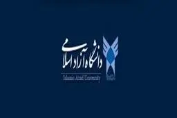 لیست رشته‌‌های جدید مقاطع ارشد و دکتری دانشگاه آزاد اعلام شد