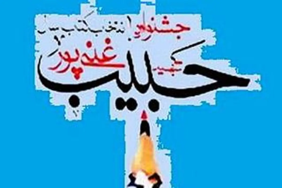 رمان برگزیده جشنواره شهید غنی‌پور نقد می‌شود
