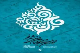 داوران دو بخش جشنواره شعر فجر اعلام شد