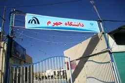 سرپرست دانشگاه جهرم: راه رهایی  از مشکلات دانشگاه انتقال آن به محل پردیس است