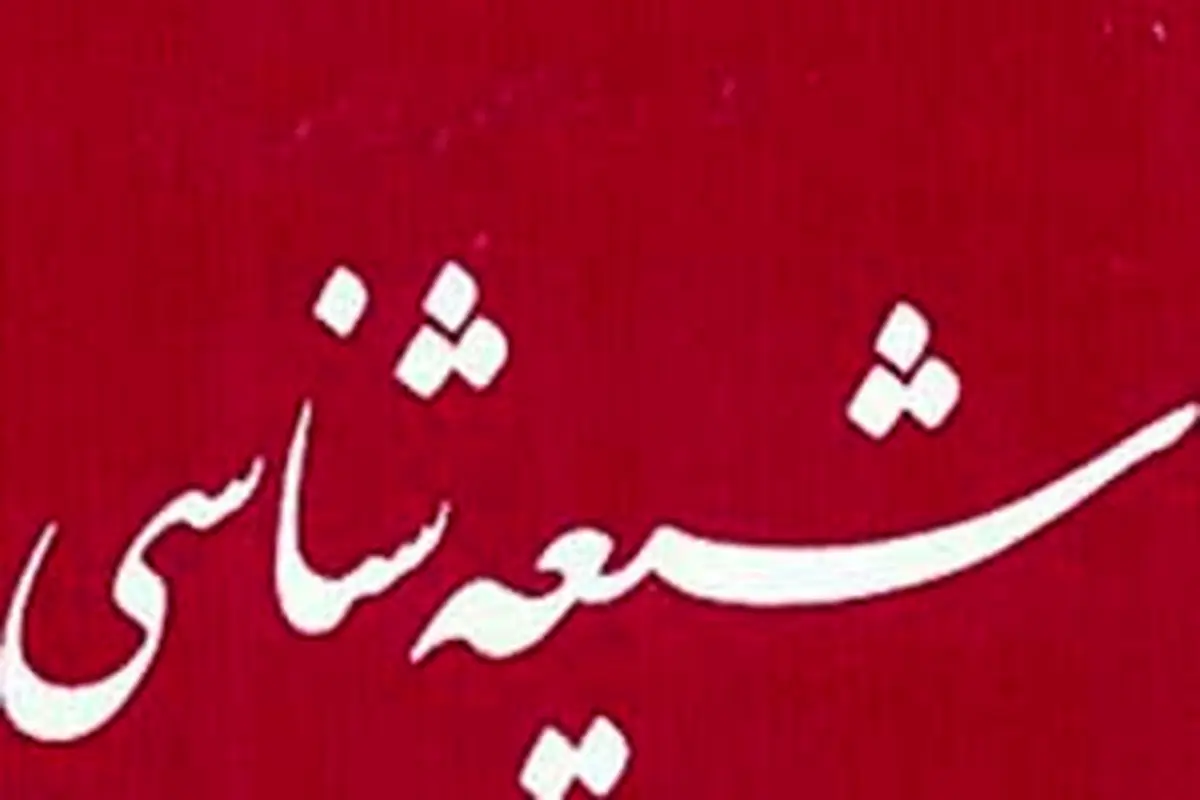 "نگاهی به مطالعات شیعه‌شناسی در دانشگاه‌های اسرائیل" برگزار می‌شود