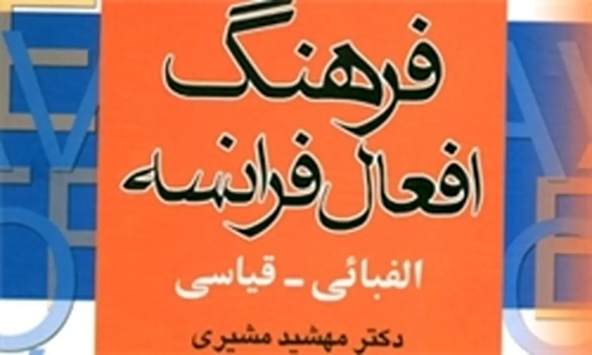 کتاب "فرهنگ افعال فرانسه" به چاپ سوم رسید