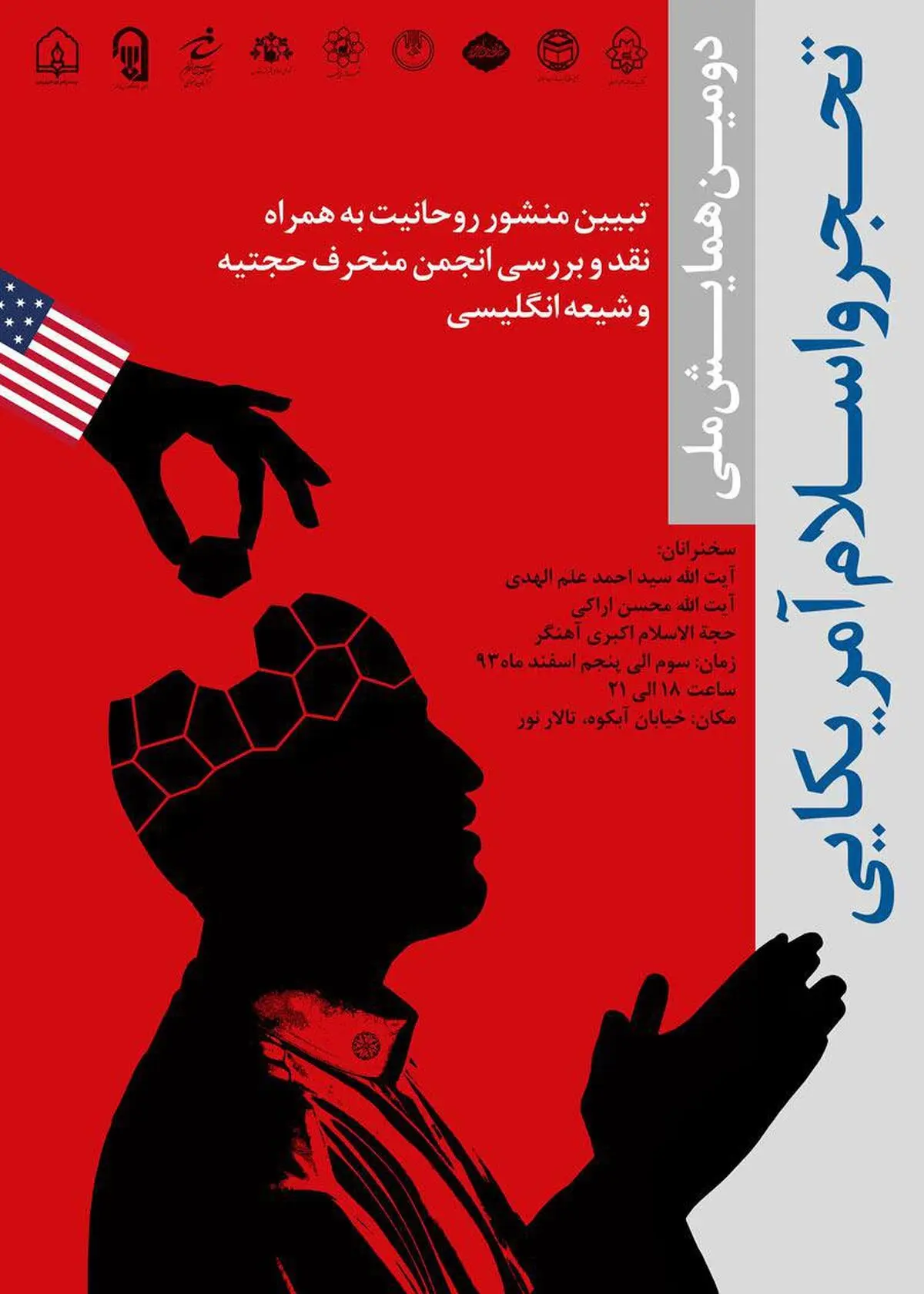 همایش ملی "تحجر و اسلام آمریکایی" با سخنرانی آیت‌الله علم‌الهدی در مشهد برگزار می‌شود