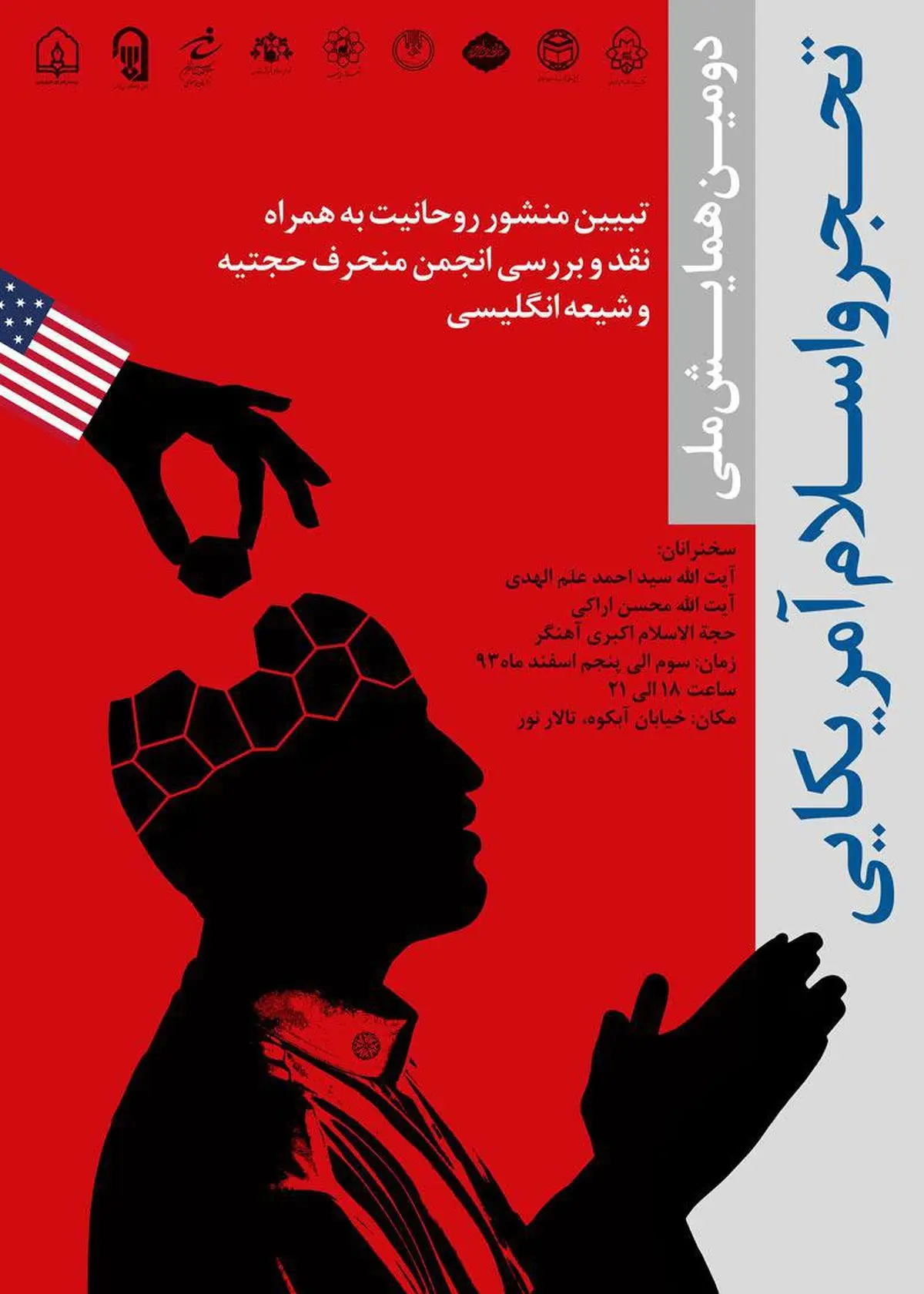 همایش ملی "تحجر و اسلام آمریکایی" با سخنرانی آیت‌الله علم‌الهدی در مشهد برگزار می‌شود