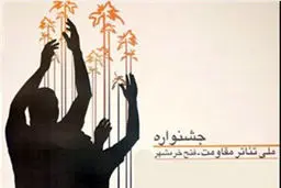 فراخوان هجدهمین جشنواره سراسری تئاتر فتح خرمشهر منتشر شد