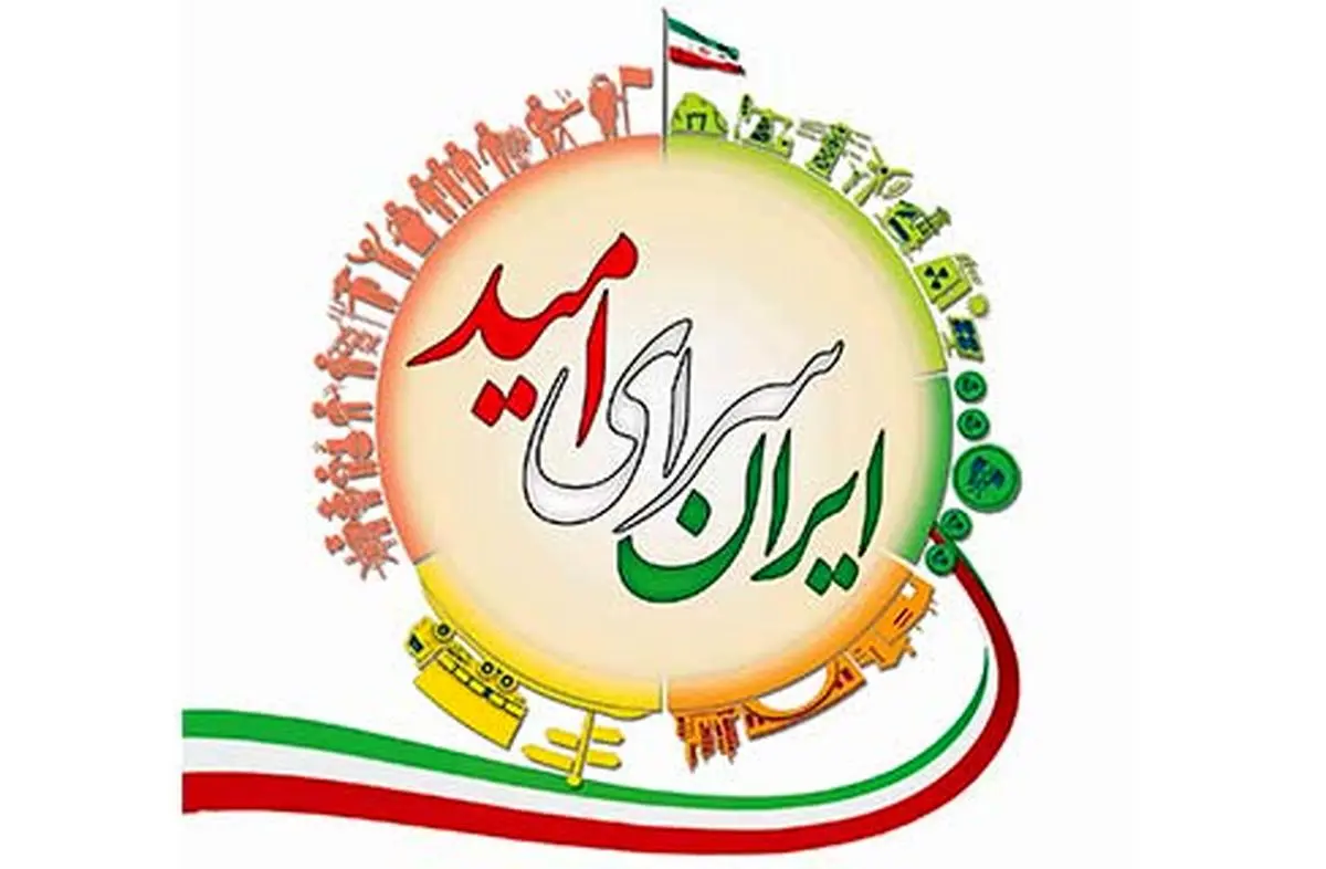 جشنواره "ایران سرای امید" از دانشوران و هنرمندان تجلیل می‌کند