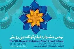 جشنواره فیلم رویش در بخش بین‌الملل ۱۴ فیلم را به رقابت می‌گذارد