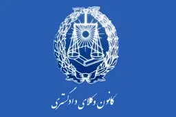 نشست وکلای مدافع حقوق شهروندی برگزار می‌شود