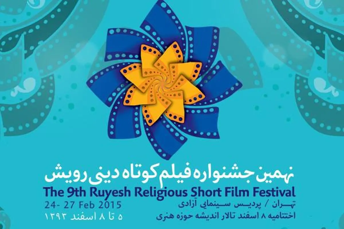  ۹ فیلم به بخش فیلم‌سازان مسلمان "رویش" راه یافتند