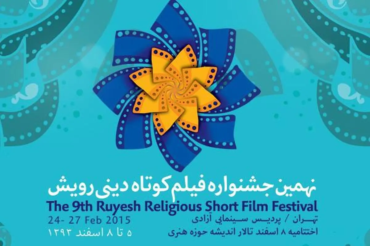 ۹ فیلم به بخش فیلم‌سازان مسلمان "رویش" راه یافتند