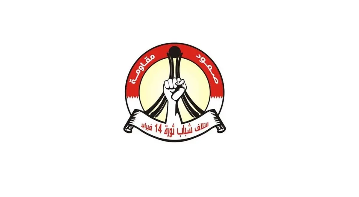 جنبش جوانان ۱۴ فوریه بحرین در بیانیه‌ای سالگرد پیروزی انقلاب ایران را تبریک گفت