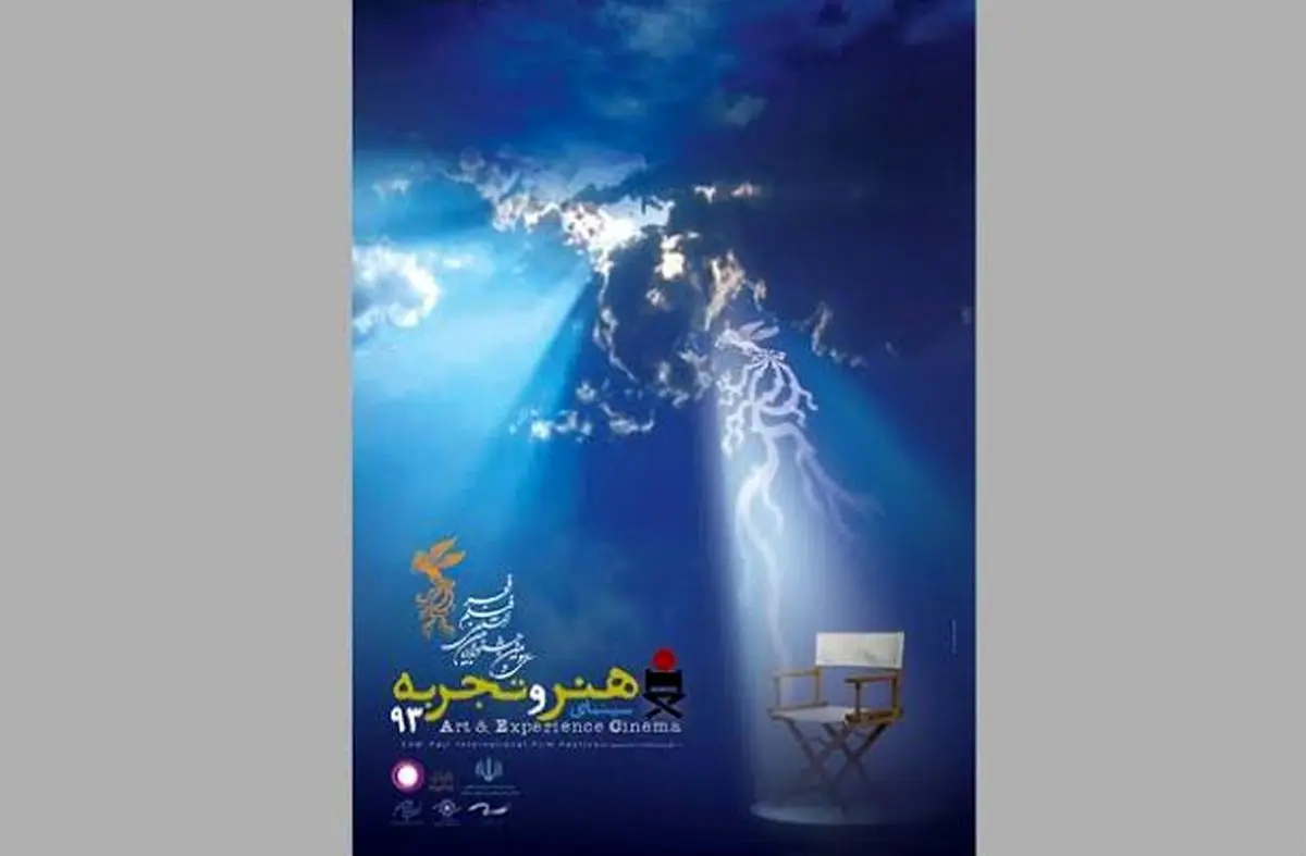 سیمرغ بخش "هنر و تجربه" جشنواره فجر به کدام فیلم‌ها رسید؟