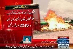 انفجار بمب در مسیر خط آهن جنوب پاکستان ۲۵ زخمی بر جای گذاشت