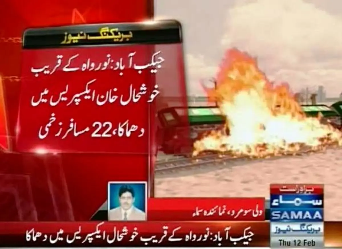 انفجار بمب در مسیر خط آهن جنوب پاکستان ۲۵ زخمی بر جای گذاشت