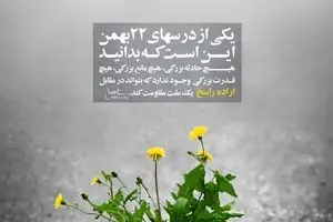 گرافیک:: درس ۲۲ بهمن