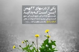 گرافیک:: درس ۲۲ بهمن