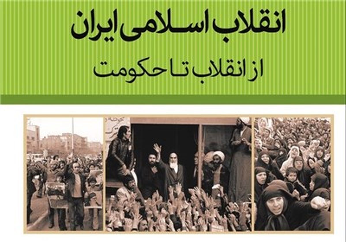 کتاب "انقلاب اسلامی ایران؛ از انقلاب تا حکومت" منتشر شد
