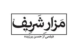 شاهسواری: اساس تصمیم برای تولید 