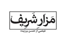 شاهسواری: اساس تصمیم برای تولید 