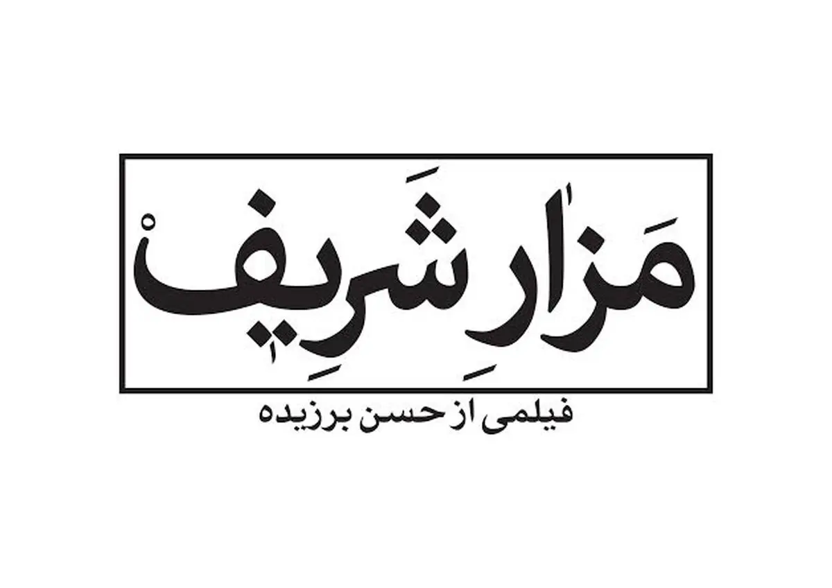 شاهسواری: اساس تصمیم برای تولید "مزارشریف"، پاسداری ازعزت و منافع ملی بود