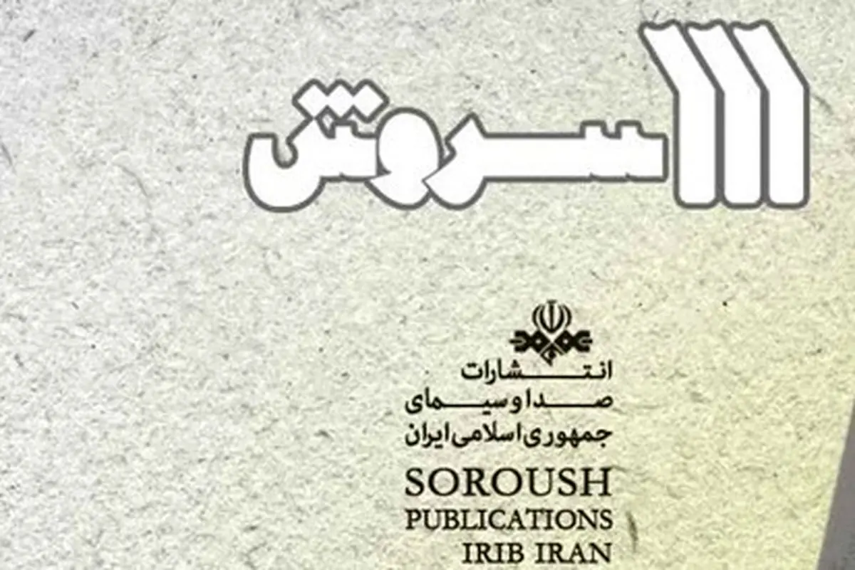 انتشارات سروش با ۲۵۰ عنوان کتاب در نمایشگاه کتاب سیستان و بلوچستان حضور دارد