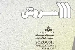 انتشارات سروش با ۲۵۰ عنوان کتاب در نمایشگاه کتاب سیستان و بلوچستان حضور دارد