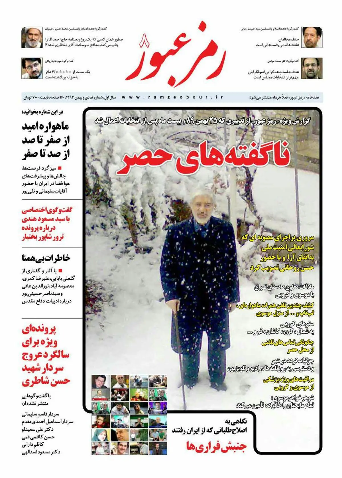 شماره هشتم هفته‌نامه "رمز عبور" با عنوان "ناگفته‌های حصر" منتشر شد