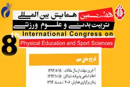 هشتمین همایش بین المللی تربیت بدنی و علوم ورزشی در غیاب وزیر  ورزش افتتاح شد